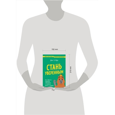 Эксмо Дон Э. Мур "Стань уверенным. Как обрести здоровую самооценку и изменить жизнь к лучшему"
