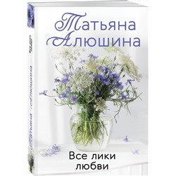 Эксмо Татьяна Алюшина "Комплект из 3-х романов Т. Алюшиной. Две половинки + Чудо купальской ночи + Все лики любви"
