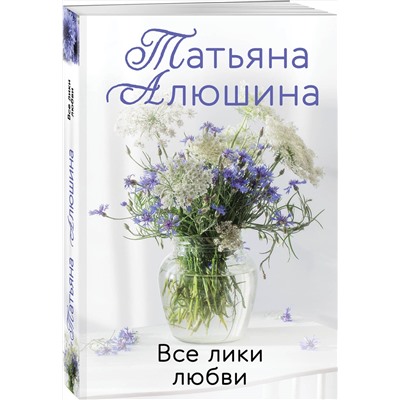 Эксмо Татьяна Алюшина "Комплект из 3-х романов Т. Алюшиной. Две половинки + Чудо купальской ночи + Все лики любви"