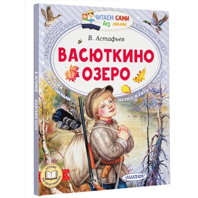 АСТ Астафьев В.П. "Васюткино озеро"