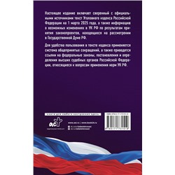 АСТ . "Уголовный кодекс Российской Федерации на 1 марта 2025 года. Со всеми изменениями, законопроектами и постановлениями судов"