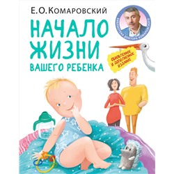 Эксмо Евгений Комаровский "Начало жизни вашего ребенка. Обновленное и дополненное издание"