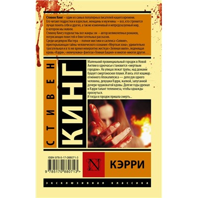 364281 АСТ Стивен Кинг "Кэрри"