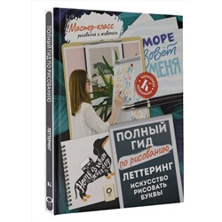 АСТ Анна Дудас "Леттеринг: искусство рисовать буквы. Кириллица. Полный гид по рисованию"