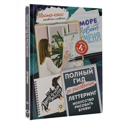 АСТ Анна Дудас "Леттеринг: искусство рисовать буквы. Кириллица. Полный гид по рисованию"