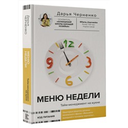 АСТ Дарья Черненко "Меню недели. Тайм-менеджмент на кухне"