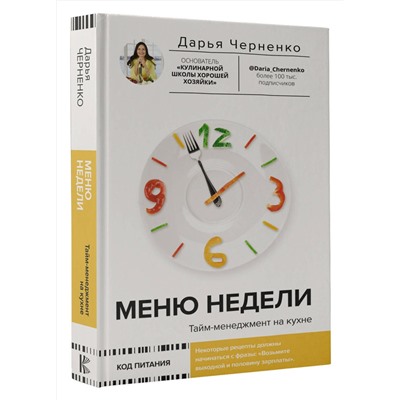 АСТ Дарья Черненко "Меню недели. Тайм-менеджмент на кухне"