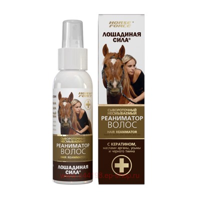 Лошадиная сила Сывороточный несмываемый Реантматор волос с кератином маслами арганы усьмы и черного тмина 100 мл