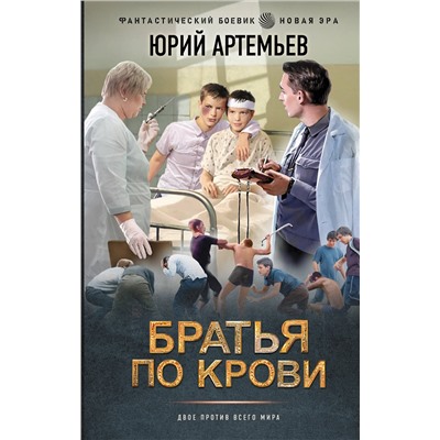 АСТ Юрий Артемьев "Братья по крови"