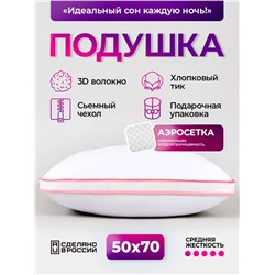 Подушка для сна 50х70 с аэросеткой, средняя жесткость, анатомическая, наполнитель 3D волокно, гипоаллергенная, съемный чехол из хлопка