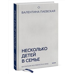 Эксмо Валентина Паевская "Несколько детей в семье. Воспитание без ревности и обид"