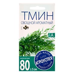 Семена Тмин Ароматный, 1г