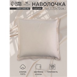 Наволочка SL Home Home Nude, 70×70+3 см, сатин, хлопок 100%