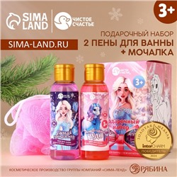 Подарочный набор детский «Самой прекрасной»: гель для душа 2×100 мл и мочалка для тела, Чистое счастье