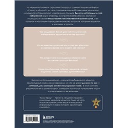 Эксмо Станислав Парамонов, Иван Мусинов "Высотка на Котельнической. История строительства дома и рассказы его жителей"
