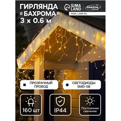 Гирлянда «Бахрома» 3×0.6 м, IP44, УМС, прозрачная нить, 160 SMD-LED, свечение тёплое белое, 220 В