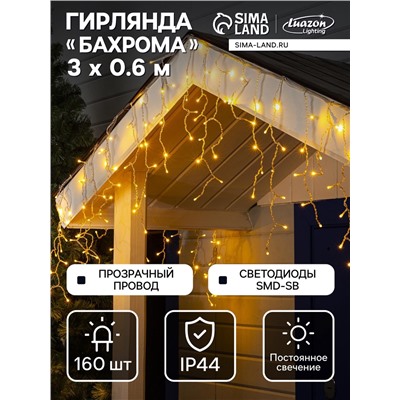 Гирлянда «Бахрома» 3×0.6 м, IP44, УМС, прозрачная нить, 160 SMD-LED, свечение тёплое белое, 220 В