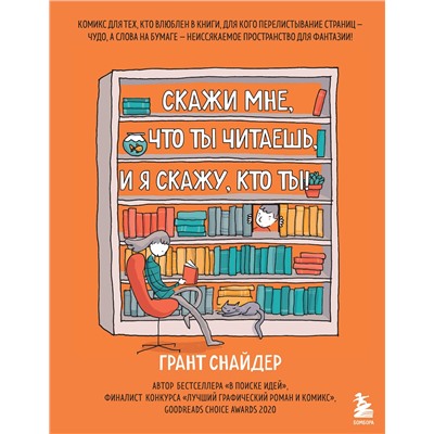 Эксмо Грант Снайдер "Скажи мне, что ты читаешь, и я скажу, кто ты! Комикс для тех, кто влюблен в книги."
