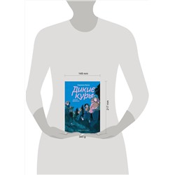 Эксмо Корнелия Функе "Дикие куры. Книга 3. Лисья тревога"