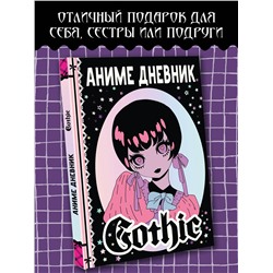 АСТ Сушкова Н.В., Недашковская М.В. "Аниме gothic дневник"