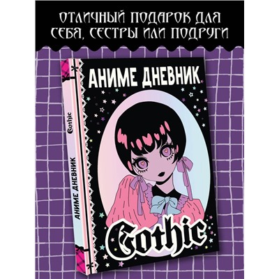 АСТ Сушкова Н.В., Недашковская М.В. "Аниме gothic дневник"