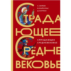 АСТ Майзульс М.Р., Харман Д.Д., Зотов С.О. "Страдающее Средневековье. Подарочное издание"