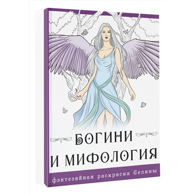 АСТ Фенек Селина "Богини и мифология"
