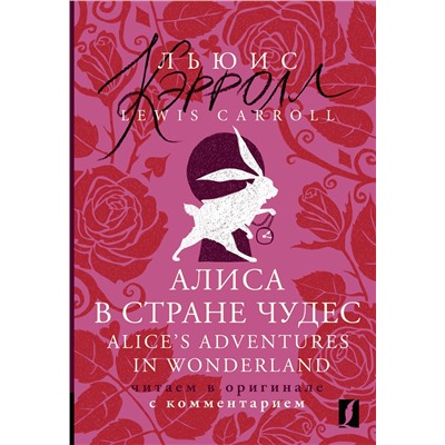 АСТ Льюис Кэрролл "Алиса в Стране чудес = Alice's Adventures in Wonderland: читаем в оригинале с комментарием"