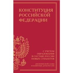 АСТ . "Конституция Российской Федерации с учетом образования в составе России новых субъектов. Дни воинской славы и памятные даты"