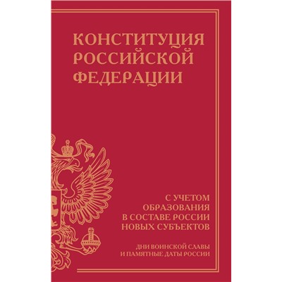 АСТ . "Конституция Российской Федерации с учетом образования в составе России новых субъектов. Дни воинской славы и памятные даты"