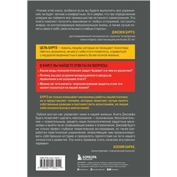 Эксмо Джозеф Бурго "Почему я делаю это. Как распознать свои психологические защиты и научиться справляться с неприятными эмоциями и последствиями детских травм"