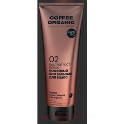 ORGANIC SHOP Био Бальзам для волос Быстрый рост Coffee 250 мл