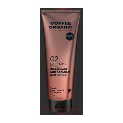 ORGANIC SHOP Био Бальзам для волос Быстрый рост Coffee 250 мл