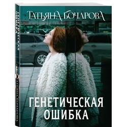 Эксмо Татьяна Бочарова "Генетическая ошибка"