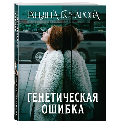 Эксмо Татьяна Бочарова "Генетическая ошибка"