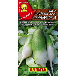0830A Редька китайская Триумфатор F1 10 шт