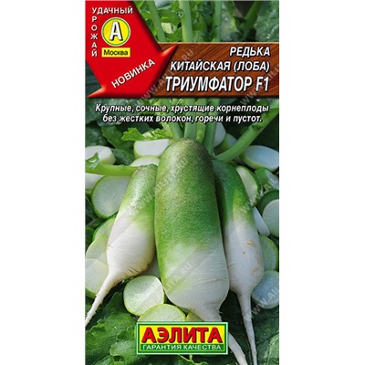 0830A Редька китайская Триумфатор F1 10 шт