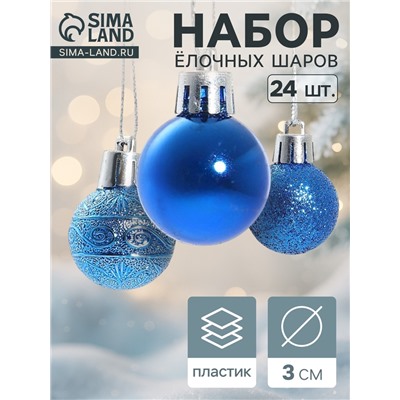 Ёлочные игрушки «Наоми», шары новогодние, d=3 см, набор 24 шт., синий