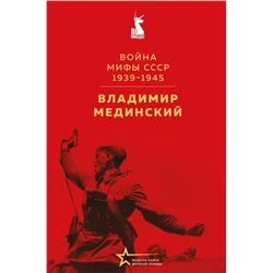 Эксмо Владимир Мединский "Война. Мифы СССР. 1939-1945"