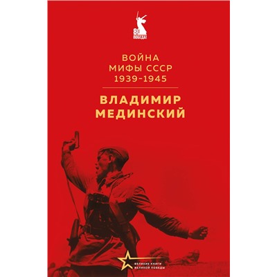 Эксмо Владимир Мединский "Война. Мифы СССР. 1939-1945"