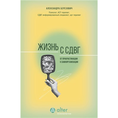 АСТ Александра Березович "Жизнь с СДВГ. От прокрастинации к самоорганизации"