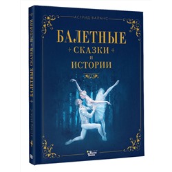 АСТ Астрид Валанс "Балетные сказки и истории"