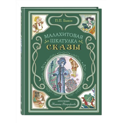 Эксмо Павел Бажов "Малахитовая шкатулка. Сказы (ил. М. Митрофанова)"