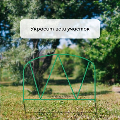 Ограждение декоративное, 65×325 см, 5 секций, металл, зелёное, «Арена», Greengo