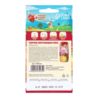 Семена цветов Георгина «Кактусовидная смесь», 0.1 г, «Рецепты дедушки Никиты»