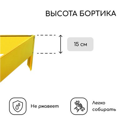 Клумба оцинкованная, 50×15 см, жёлтая, «Терция», Greengo