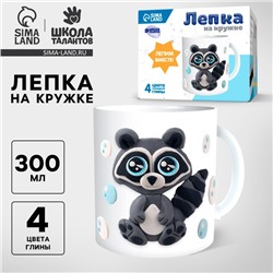 Кружка для декорирования полимерной глиной «Серый енот», 300 мл