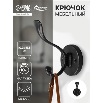 Крючок мебельный CAPPIO GRACE, двухрожковый, цвет черный