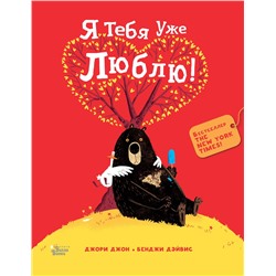 АСТ Джори Д., Дэйвис Б. "Медведь и Гусик. Я тебя уже люблю!"