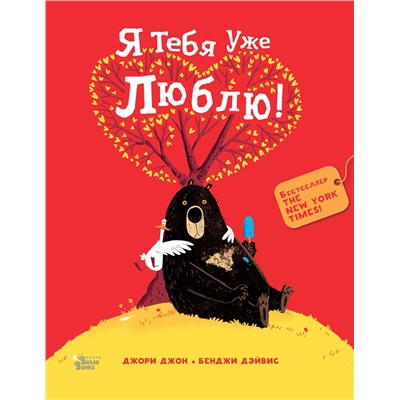 АСТ Джори Д., Дэйвис Б. "Медведь и Гусик. Я тебя уже люблю!"